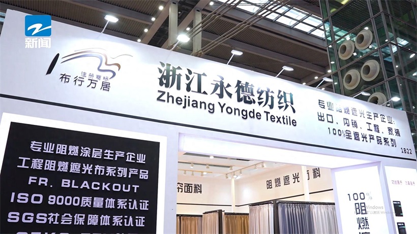 德清永德家纺亮相深圳展会:以品质与创新引领家居软装新风尚