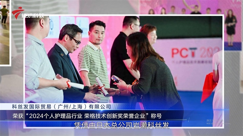 科丝发广州荣膺技术创新奖，引领个人护理品行业新标杆